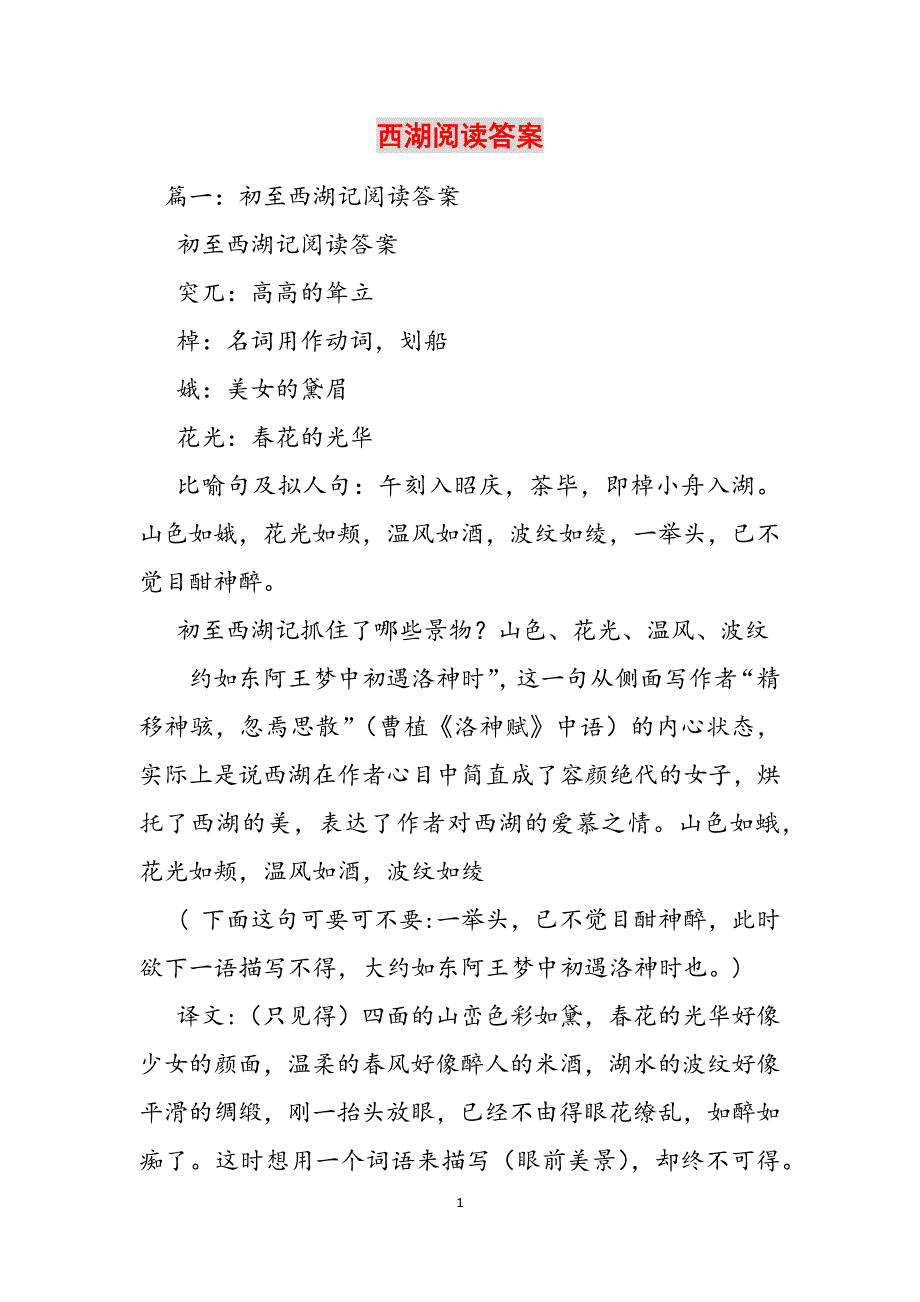 西湖阅读答案范文_第1页