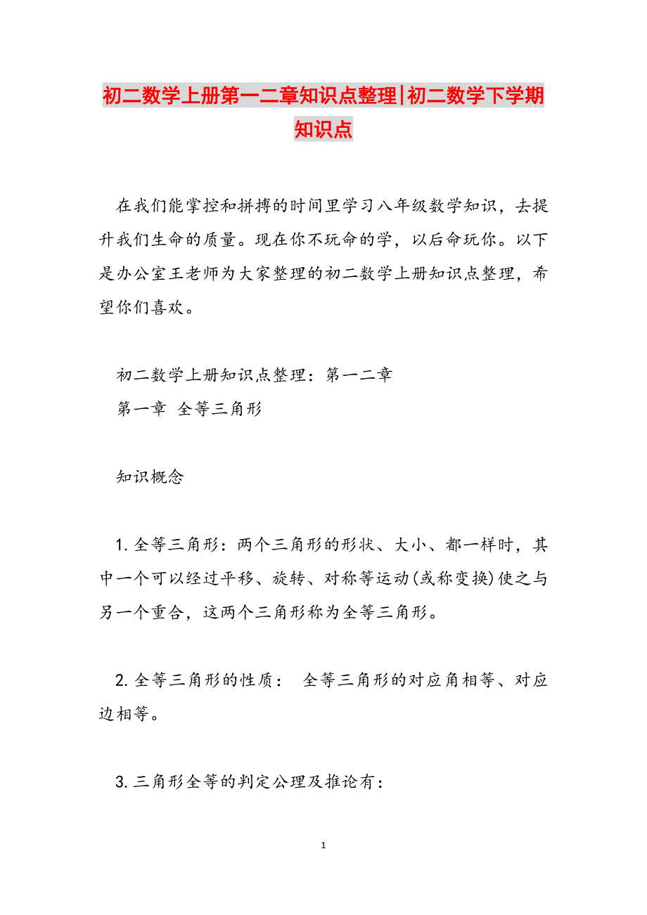 初二数学上册第一二章知识点整理-初二数学下学期知识点范文_第1页