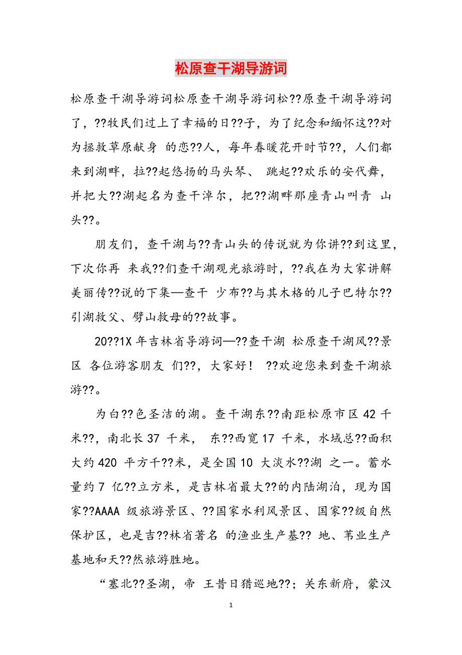 松原查干湖导游词范文_第1页