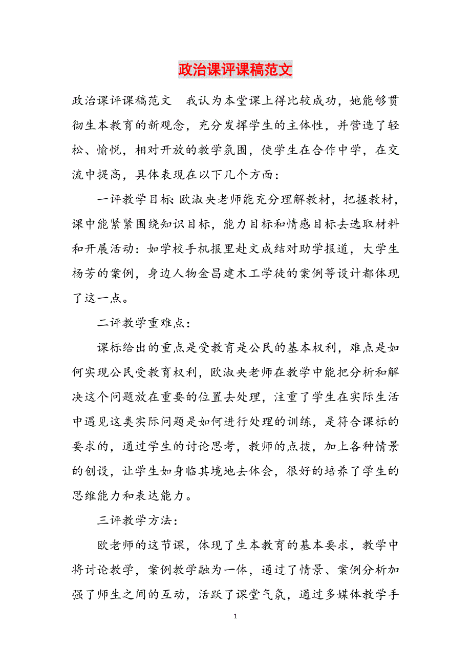 政治课评课稿范文范文_第1页