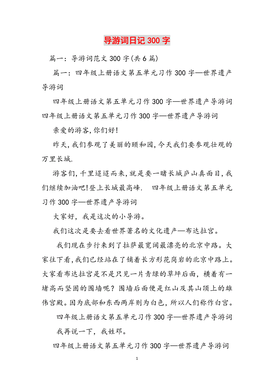 导游词日记300字范文_第1页