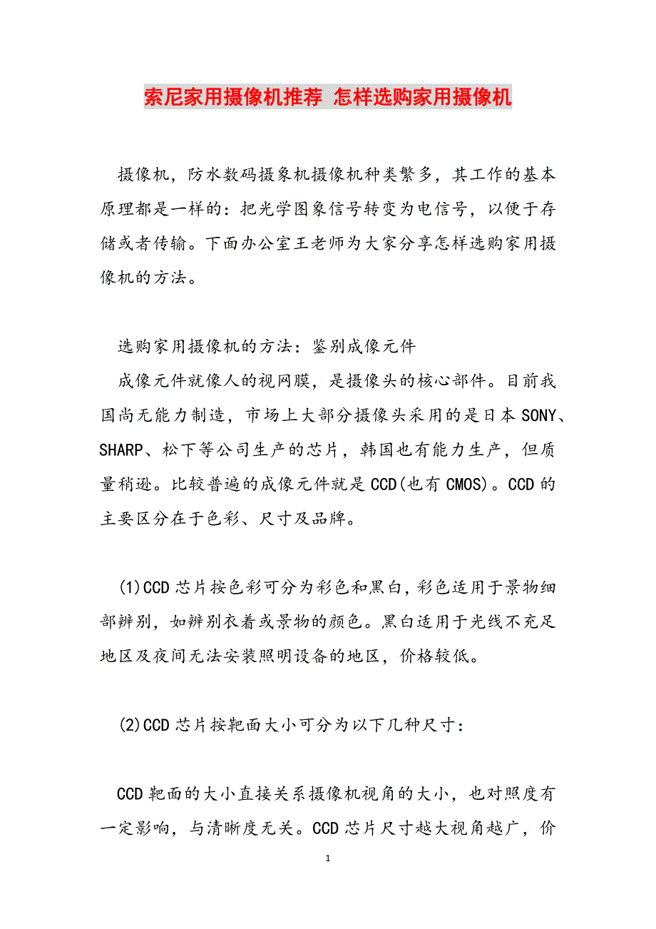 索尼家用摄像机推荐 怎样选购家用摄像机范文_第1页