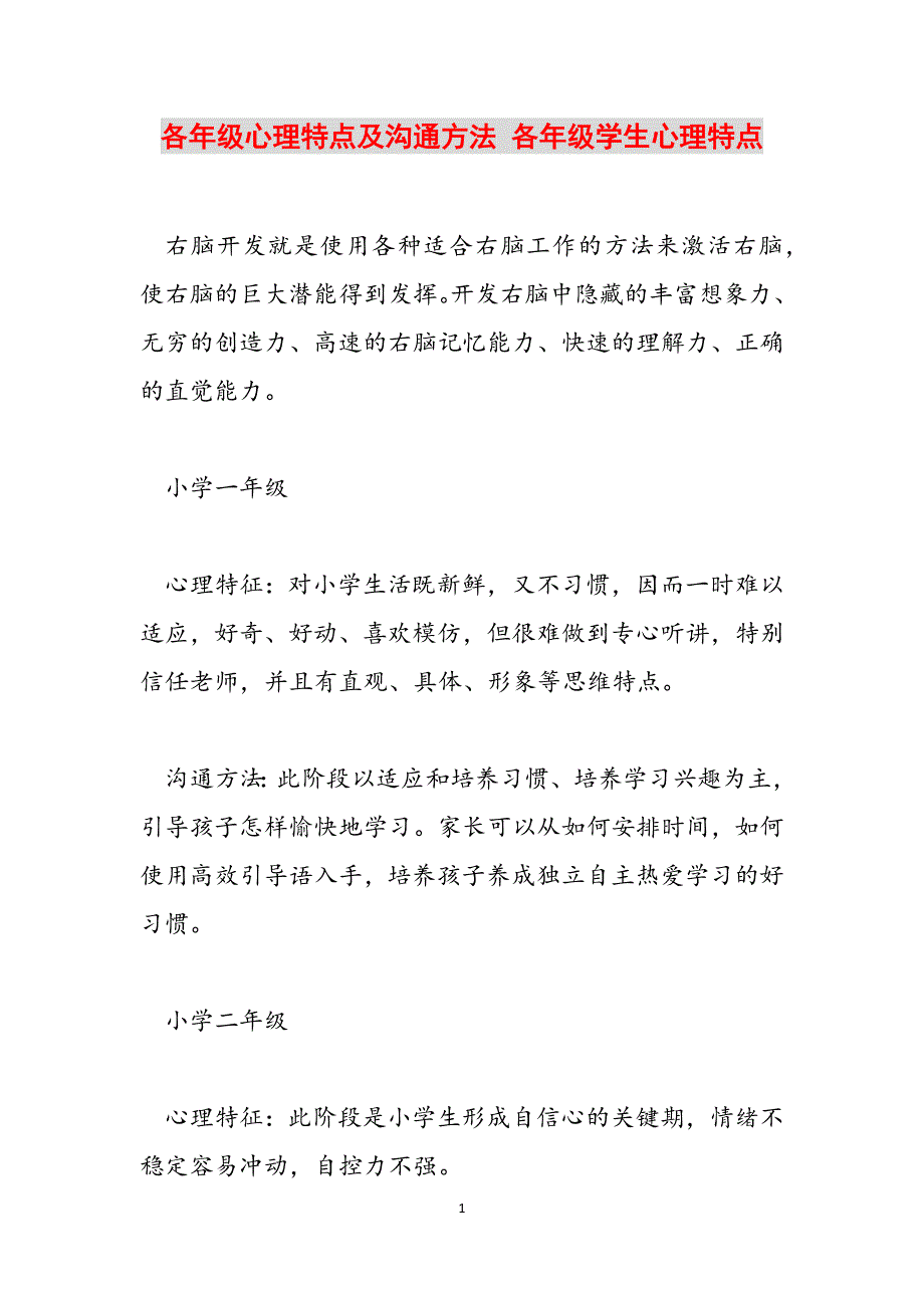 各年级心理特点及沟通方法 各年级学生心理特点范文_第1页