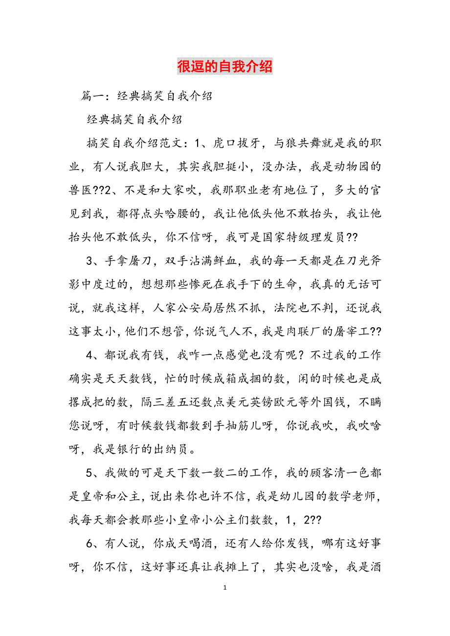 很逗的自我介绍范文_第1页