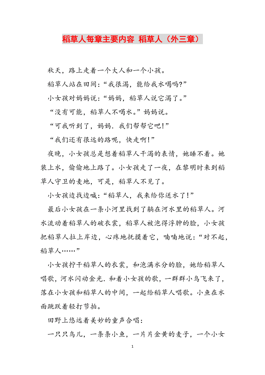稻草人每章主要内容 稻草人（外三章）范文_第1页