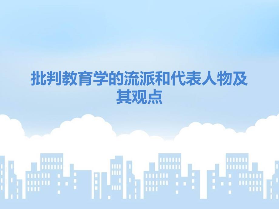 批判教育学的流派和代表人物及其观点课件_第1页
