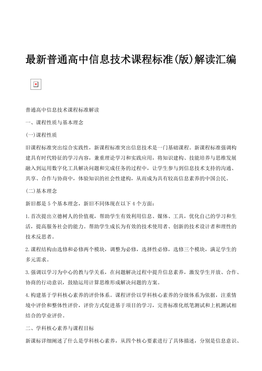 最新普通高中信息技术课程标准(版)解读汇编_第1页