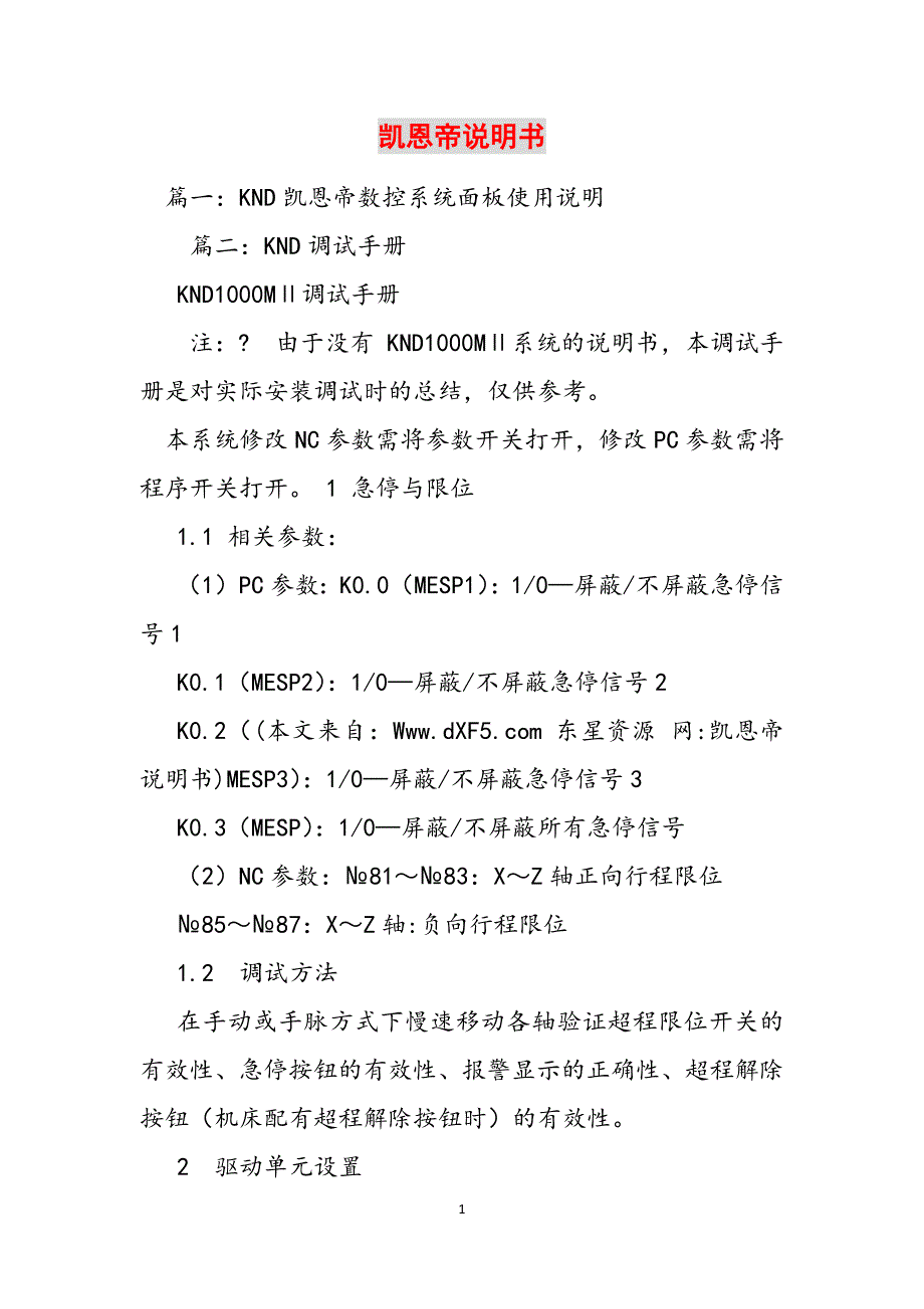 凯恩帝说明书范文_第1页