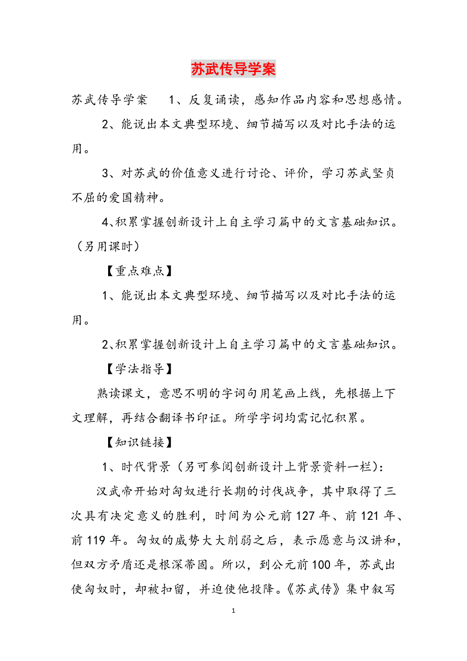 苏武传导学案范文_第1页
