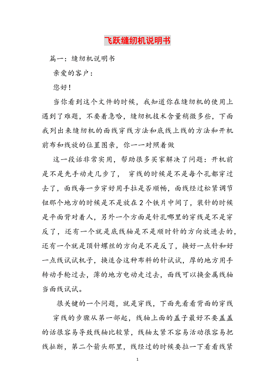 飞跃缝纫机说明书范文_第1页