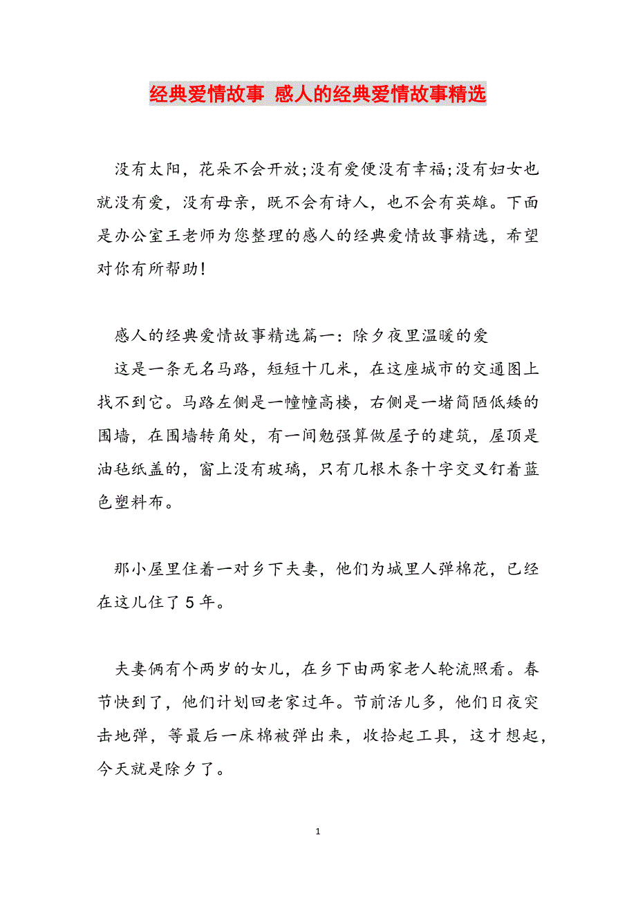 经典爱情故事 感人的经典爱情故事精选范文_第1页