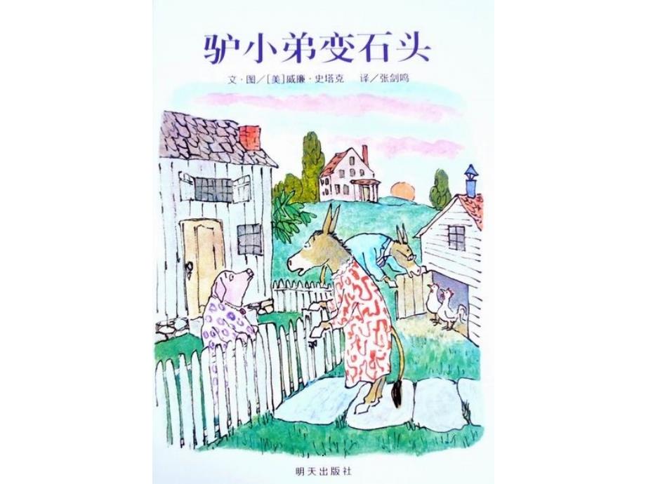 2021年儿童绘本读书(驴小弟变石头)_第1页