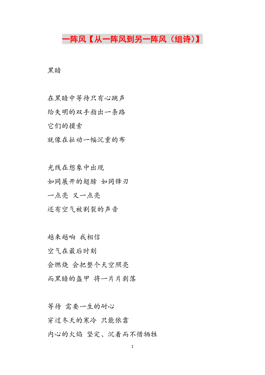 一阵风【从一阵风到另一阵风（组诗）】范文_第1页