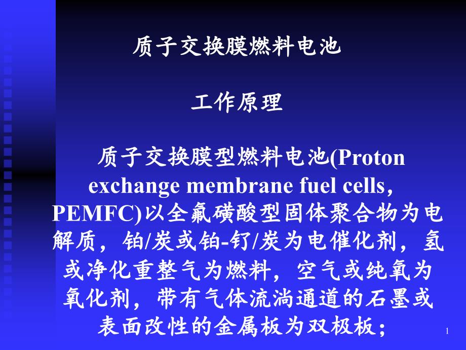 2021年PEMFC——燃料电池PPT课件_第1页