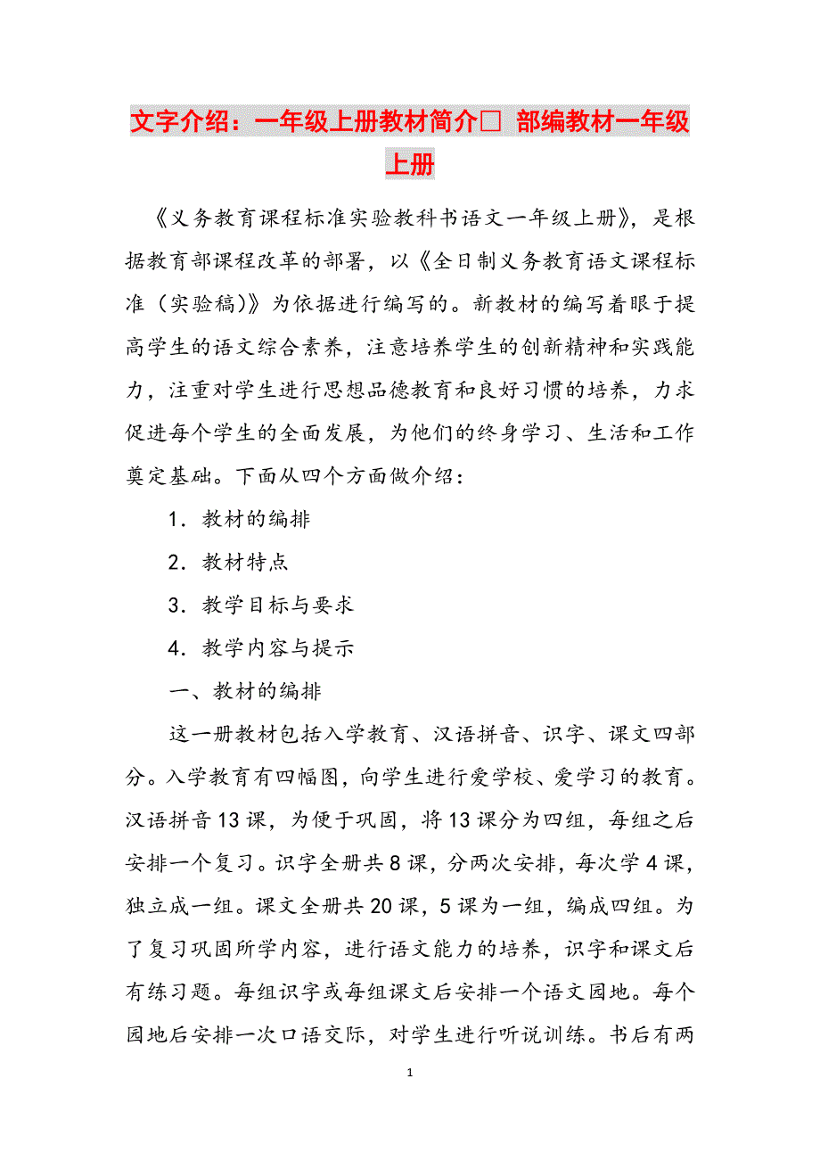 文字介绍：一年级上册教材简介 部编教材一年级上册范文_第1页
