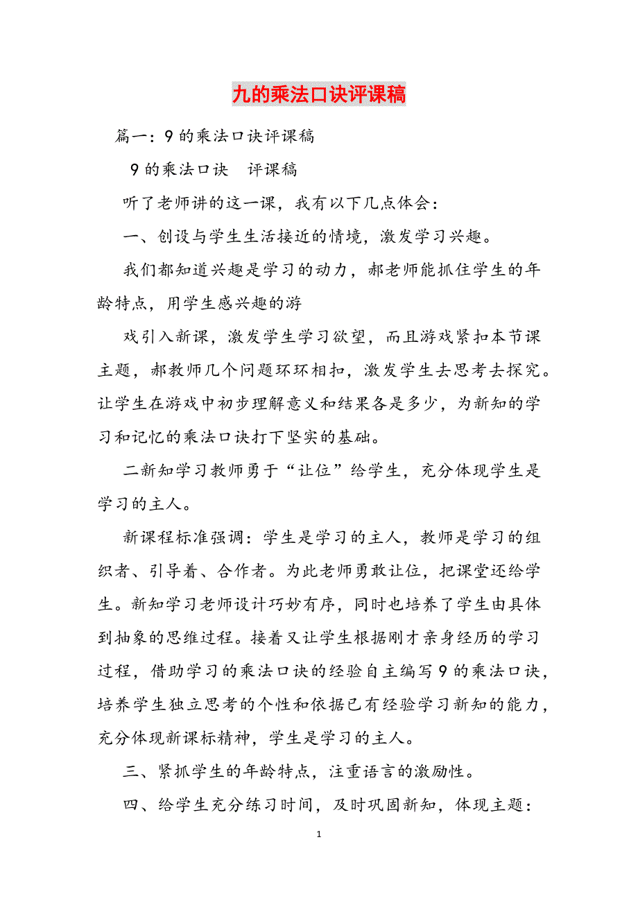 九的乘法口诀评课稿范文_第1页