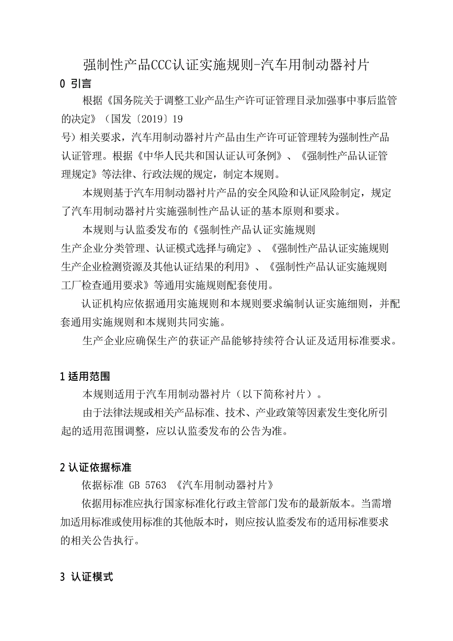 强制性产品CCC认证实施规则-汽车用制动器衬片_第1页
