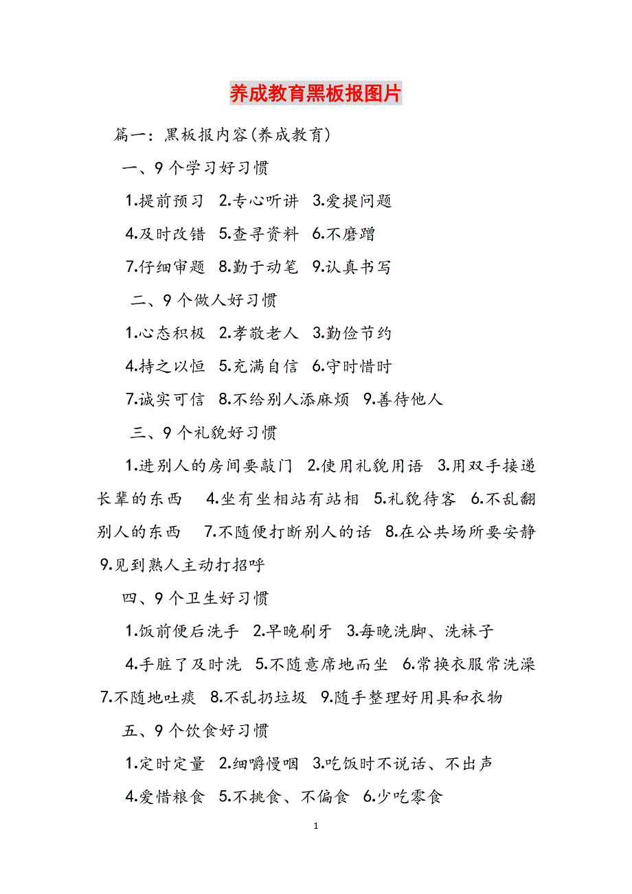 养成教育黑板报图片范文_第1页