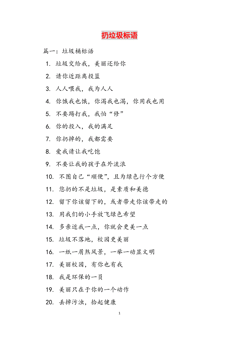 扔垃圾标语范文_第1页