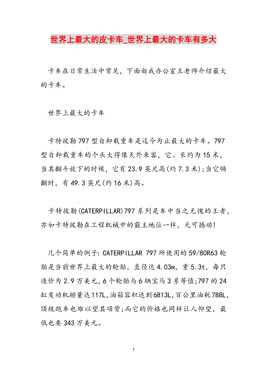 世界上最大的皮卡车_世界上最大的卡车有多大范文_第1页