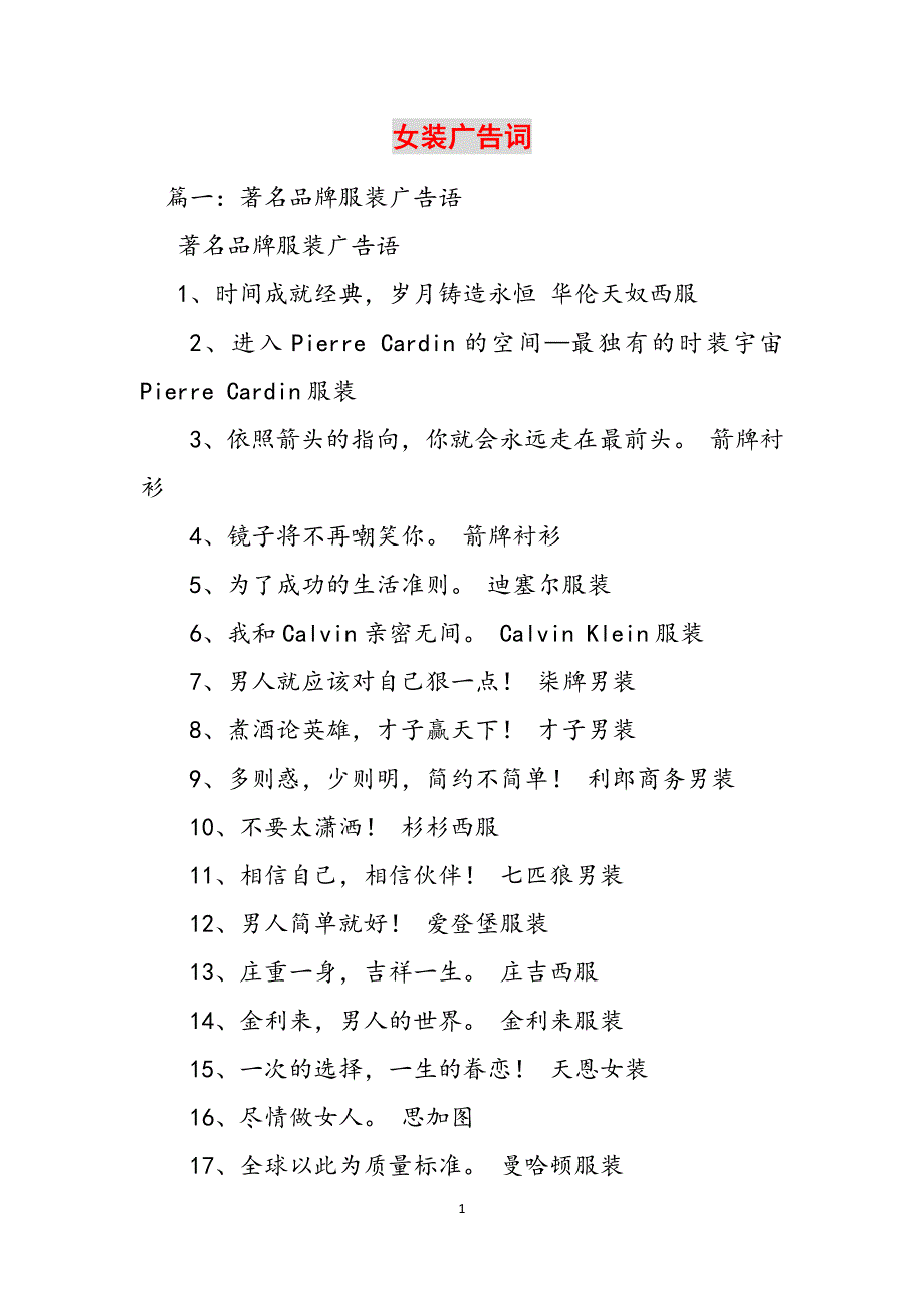 女装广告词范文_第1页