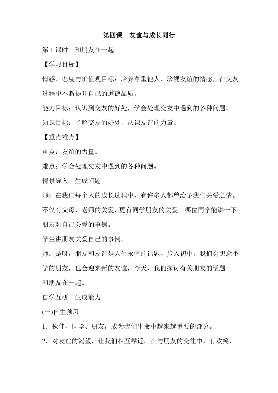 道德与法治-七年级上册-第四课-友谊与成长同行 教案(人教版)_第1页