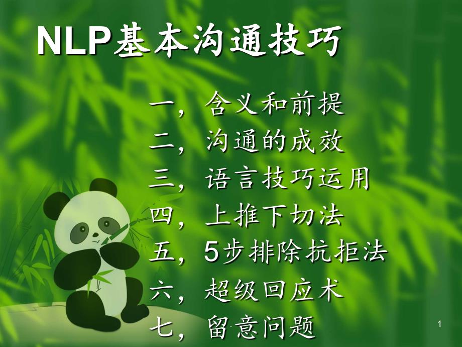 2021年NLP基本沟通技巧解析PPT课件_第1页