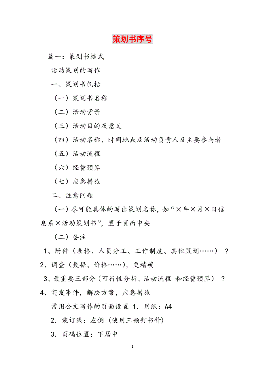 策划书序号范文_第1页