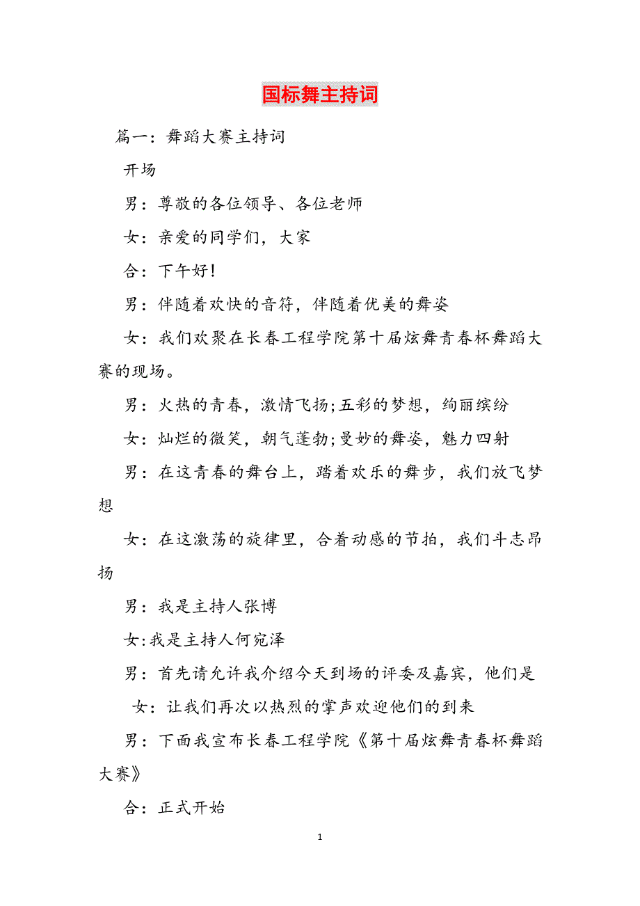 国标舞主持词范文_第1页