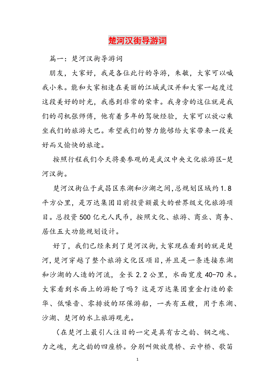 楚河汉街导游词范文_第1页