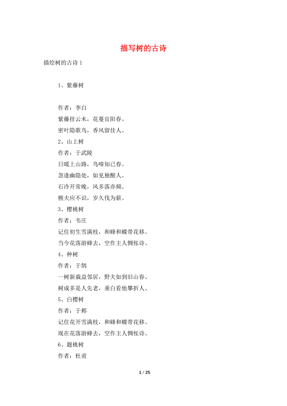 描写树的古诗_第1页