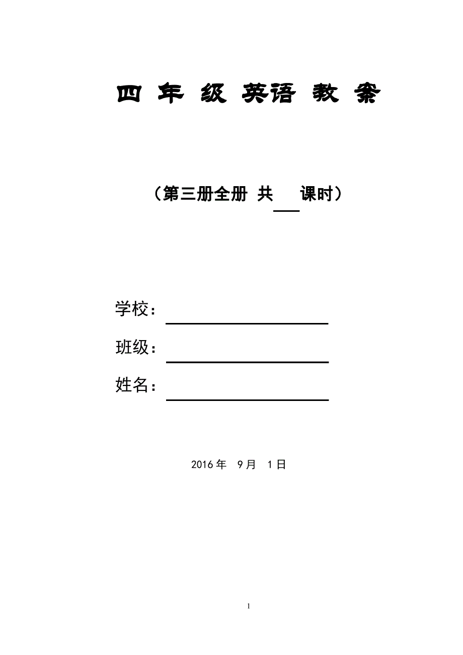 闽教版小学英语四年级上册第一单元 unit1 our classroom教案_第1页