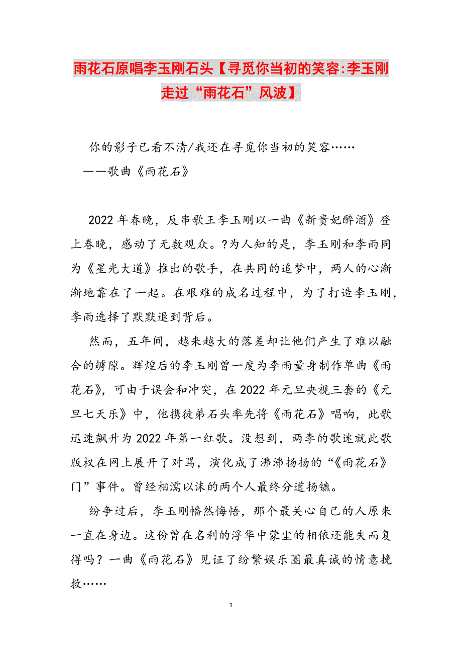 雨花石原唱李玉刚石头【寻觅你当初的笑容-李玉刚走过“雨花石”风波】范文_第1页