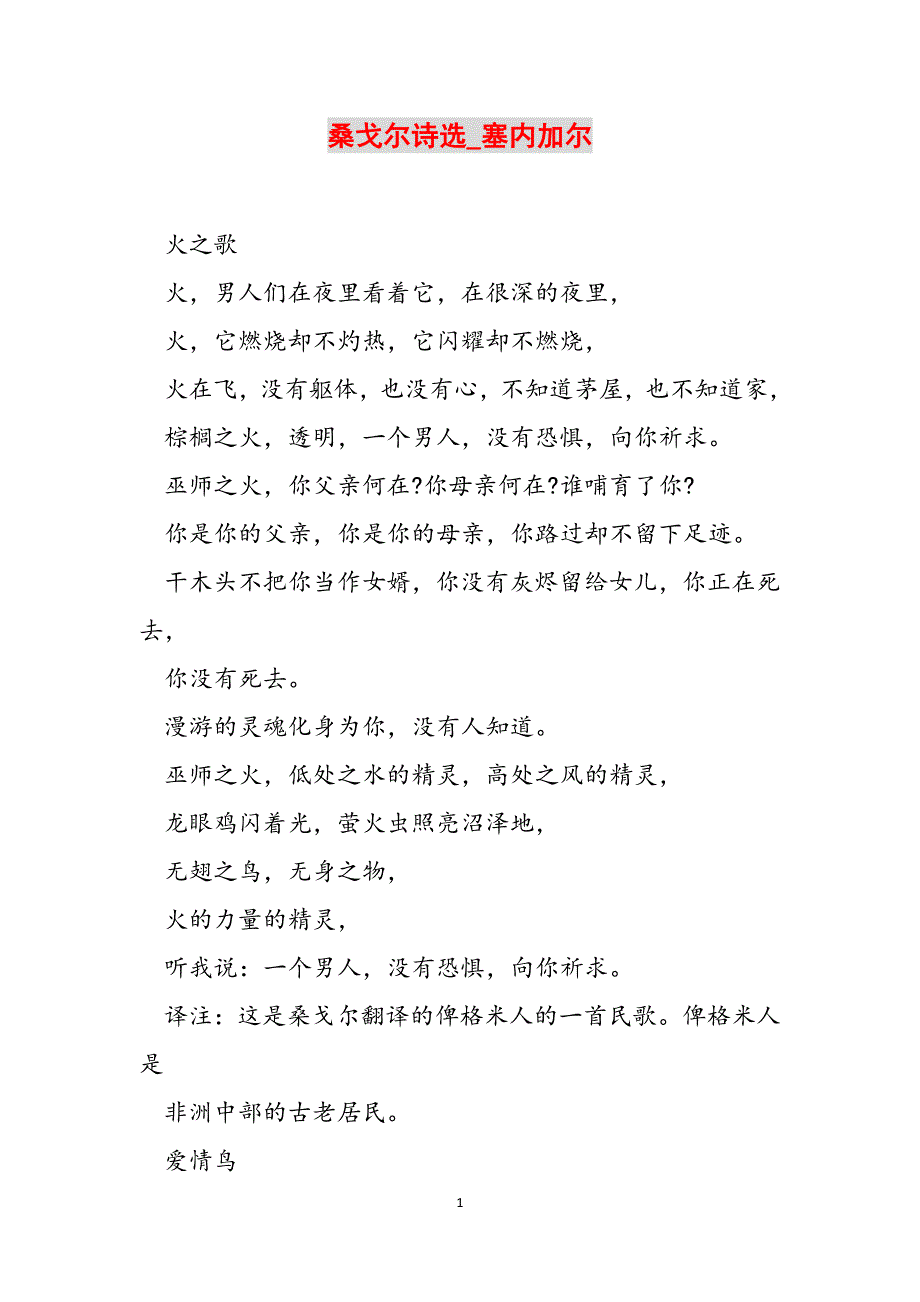 桑戈尔诗选_塞内加尔范文_第1页