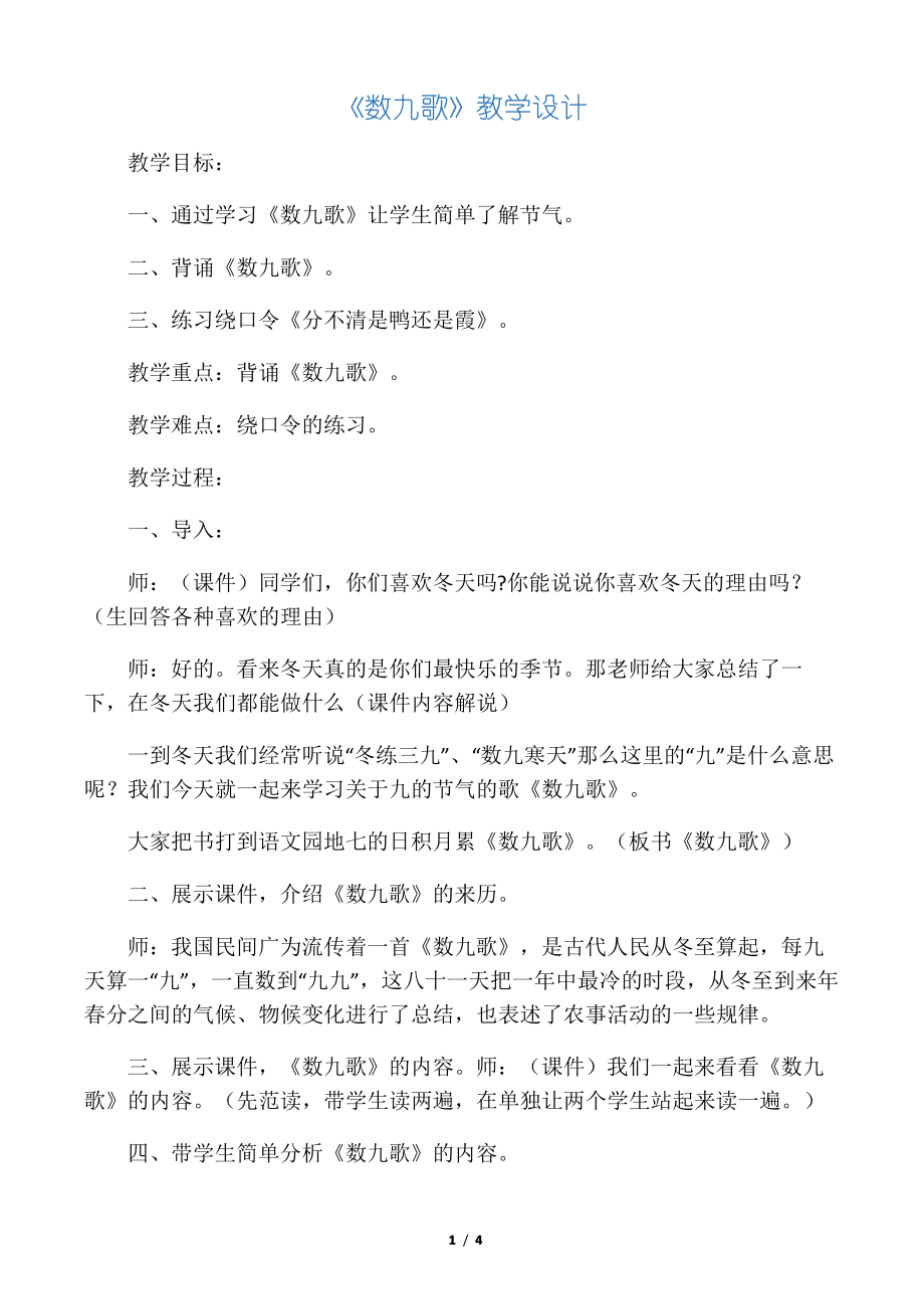 新人教版(部编)二年级语文上册《数九歌》优质课教案_6_第1页