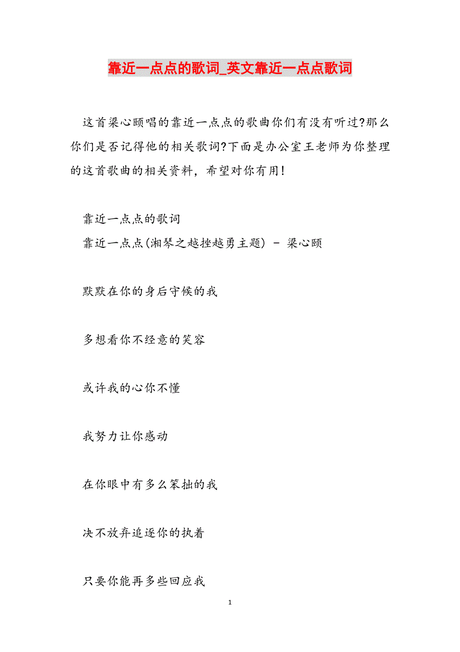 靠近一点点的歌词_英文靠近一点点歌词范文_第1页
