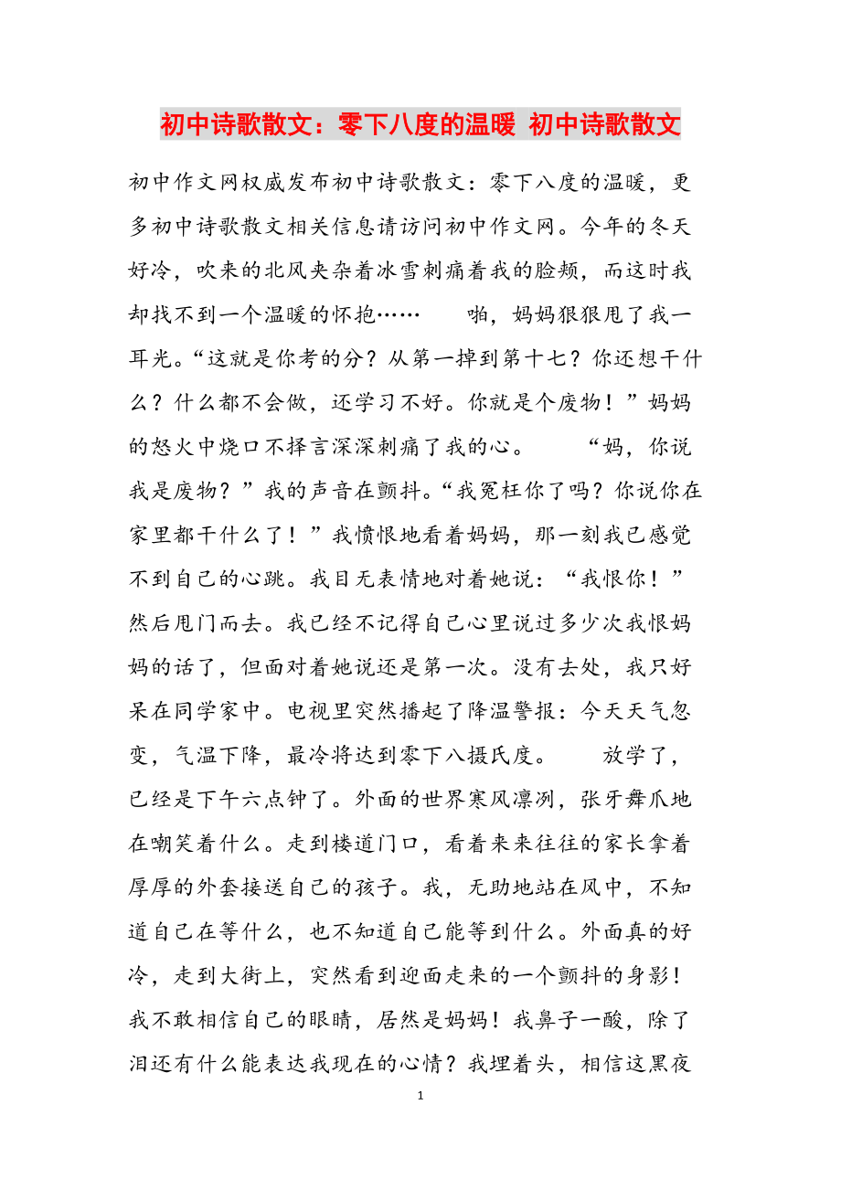 初中诗歌散文：零下八度的温暖 初中诗歌散文范文_第1页