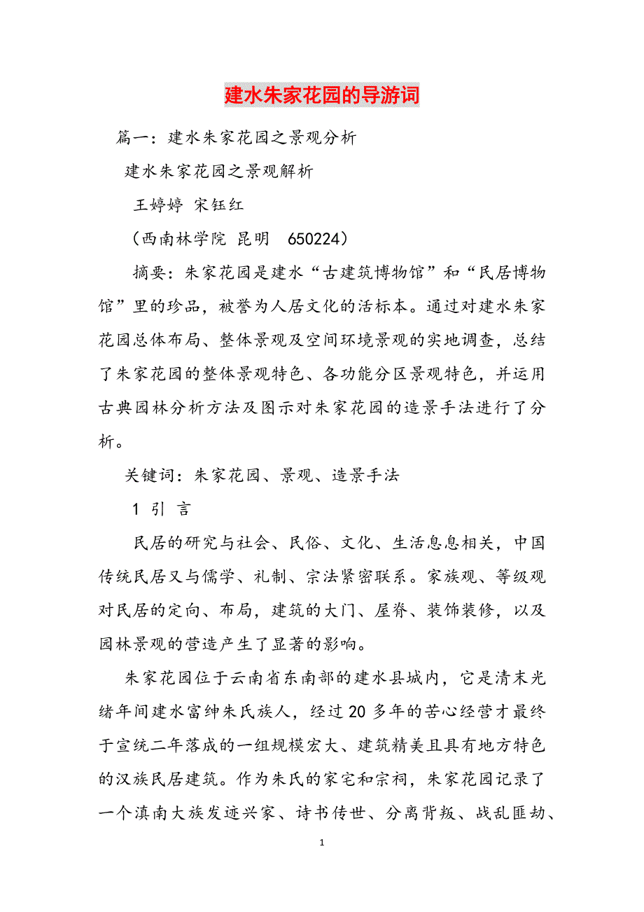 建水朱家花园的导游词范文_第1页