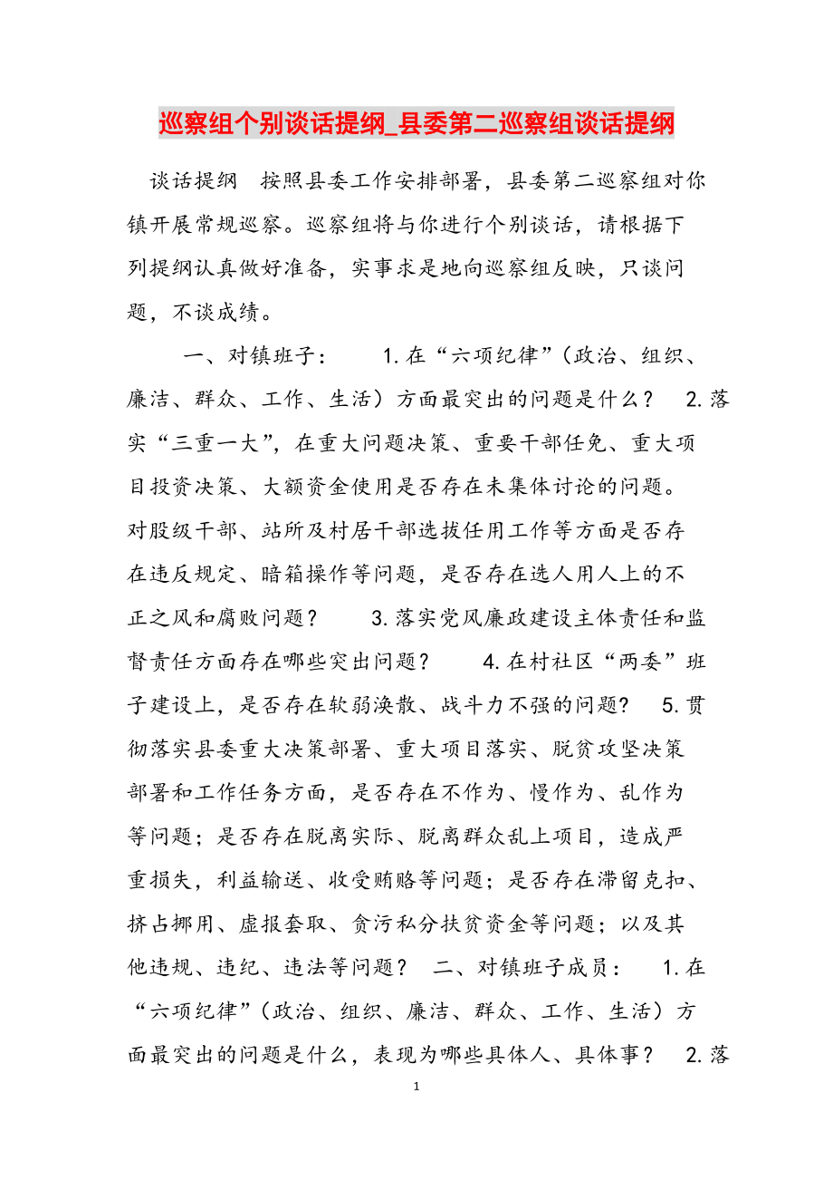 巡察组个别谈话提纲_县委第二巡察组谈话提纲范文_第1页