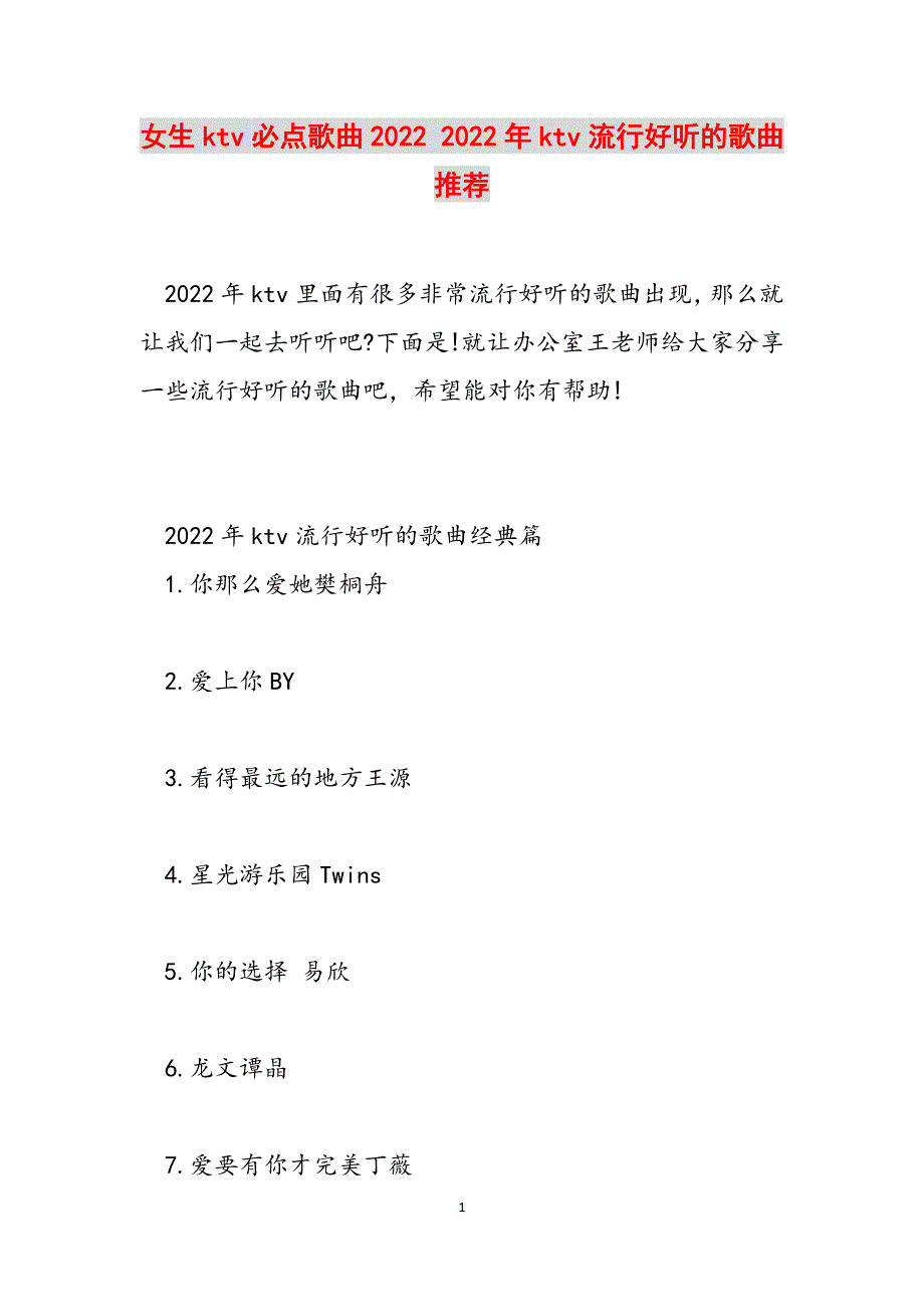 女生ktv必点歌曲2022 2022年ktv流行好听的歌曲推荐范文_第1页
