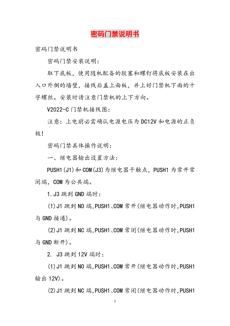 密码门禁说明书范文_第1页