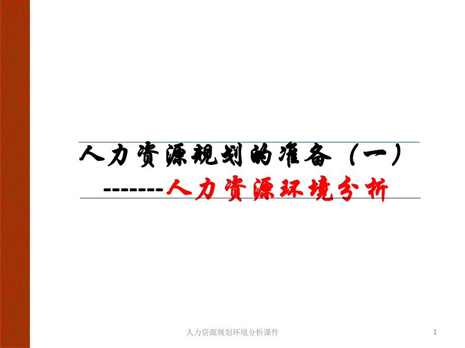 人力资源规划环境分析课件_第1页
