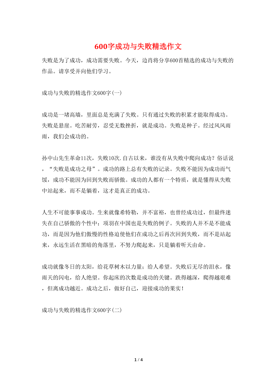 600字成功与失败精选作文_第1页