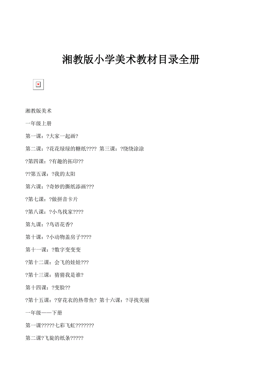 湘教版小学美术教材目录全册_7_第1页