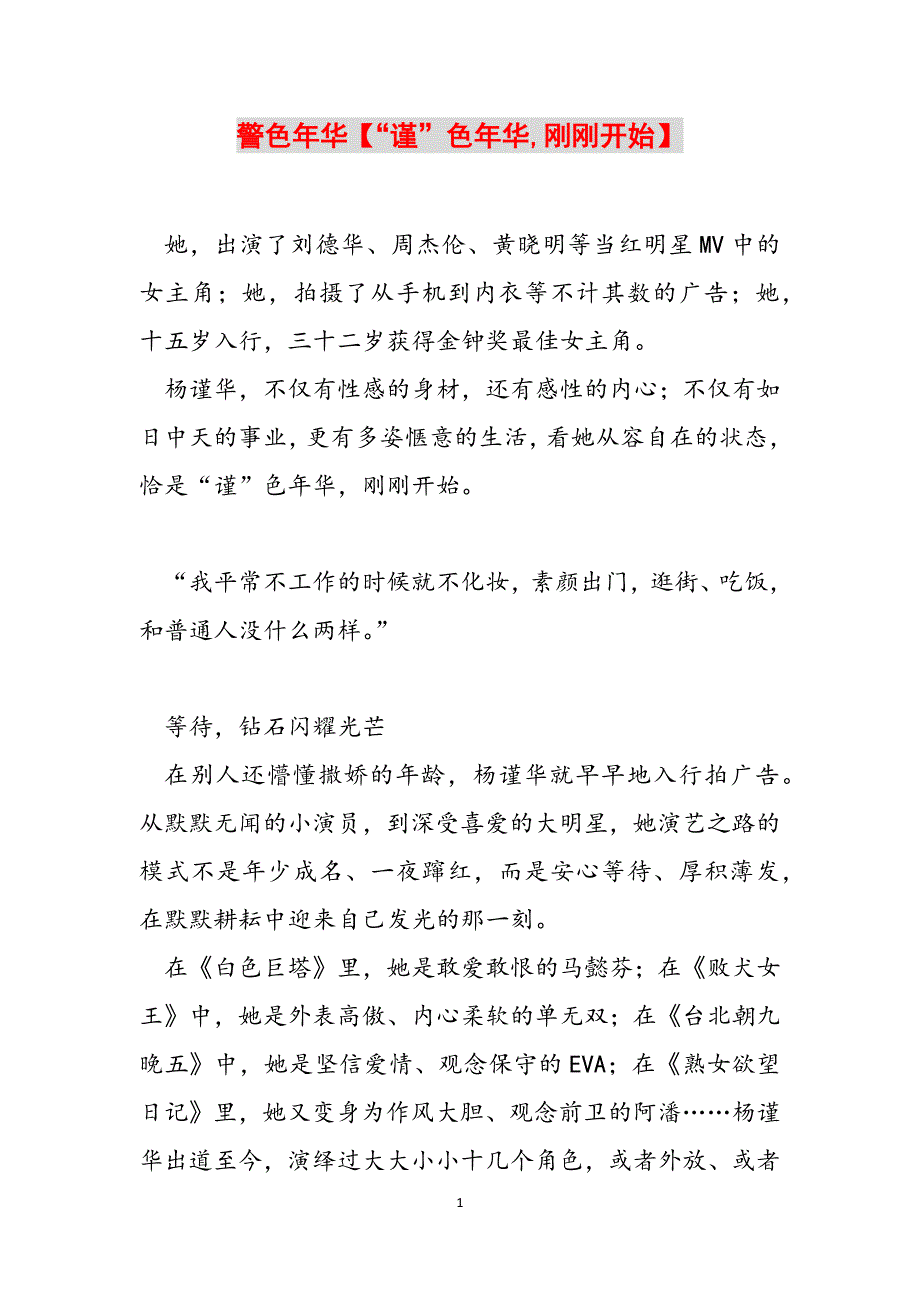 警色年华【“谨”色年华,刚刚开始】范文_第1页