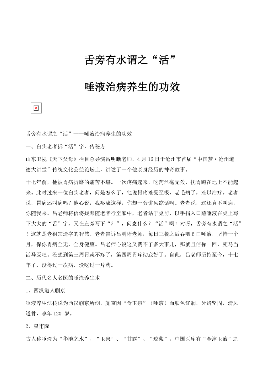 舌旁有水谓之活-唾液治病养生的功效_第1页