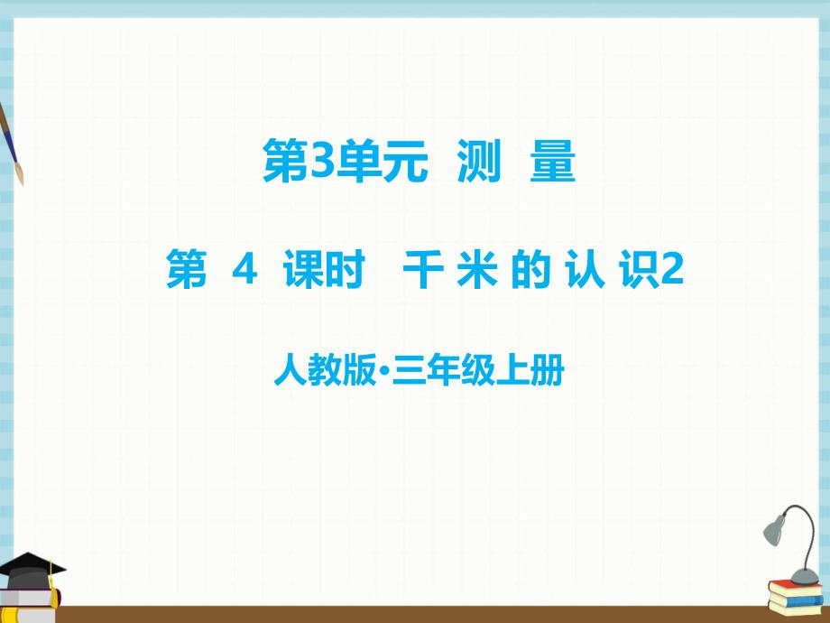人教版三年级上册数学课件 第3单元测量第4课时千米的认识（2）_第1页