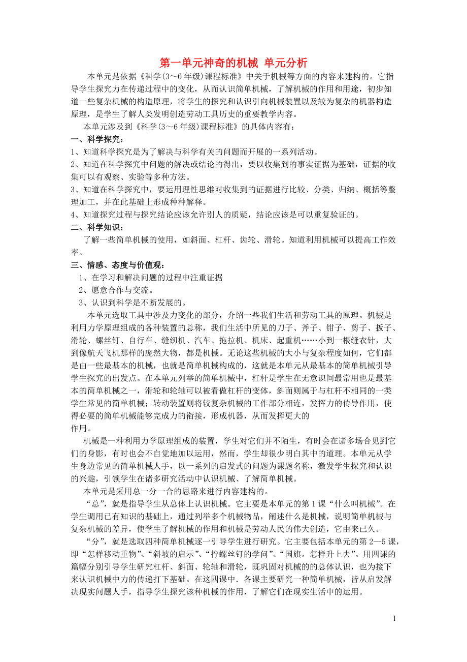 五年级科学下册第一单元神奇的机械单元分析苏教版_第1页