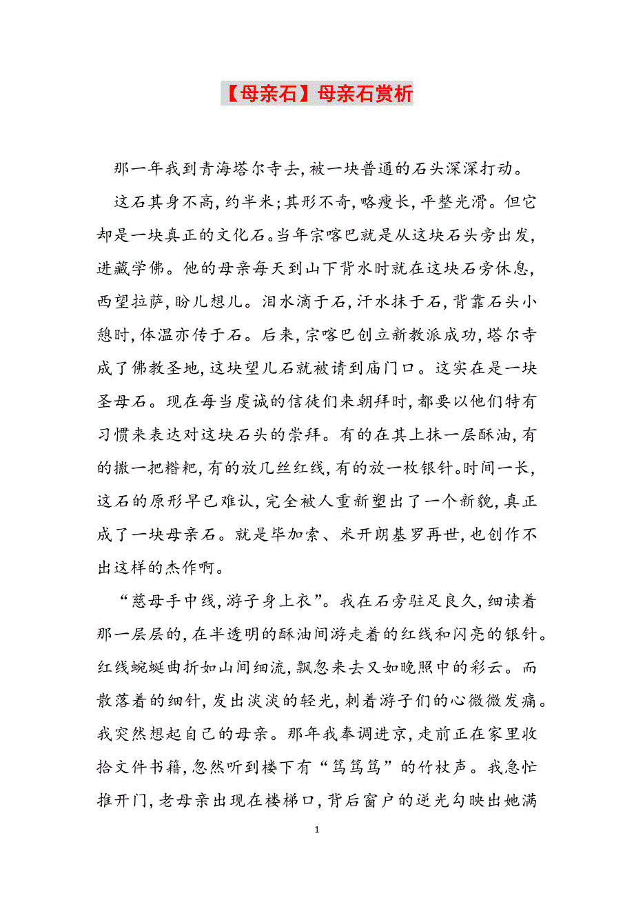 【母亲石】母亲石赏析范文_第1页