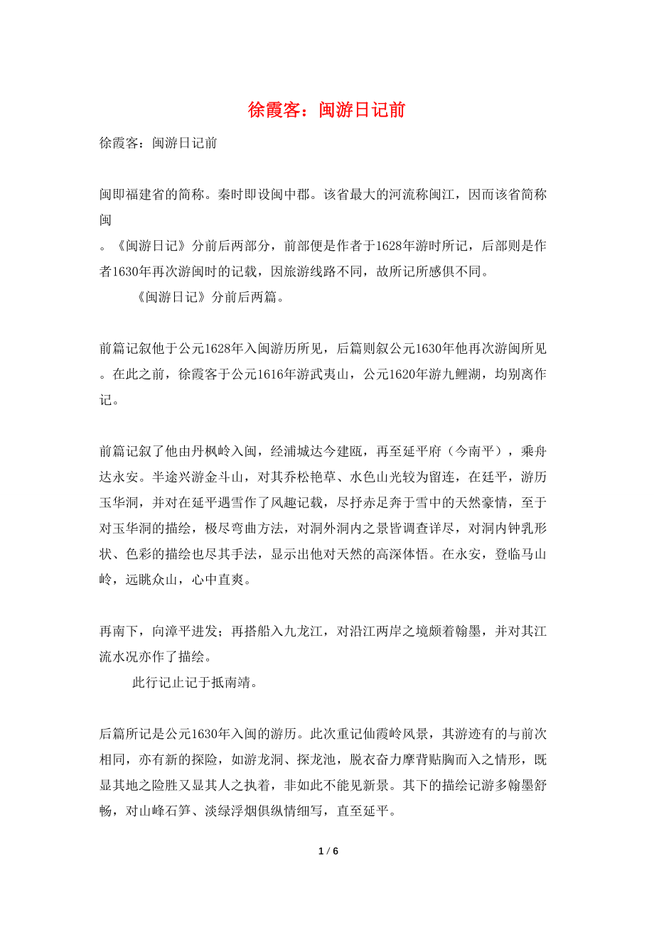 徐霞客：闽游日记前_第1页